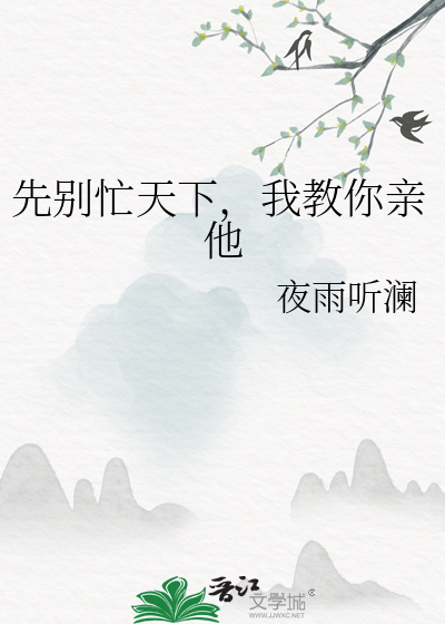 先别忙天下，我教你亲他