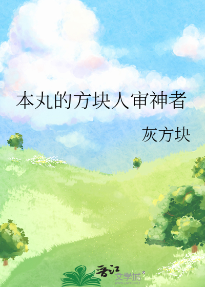 本丸的方块人审神者