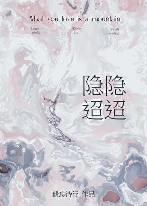 隐隐迢迢