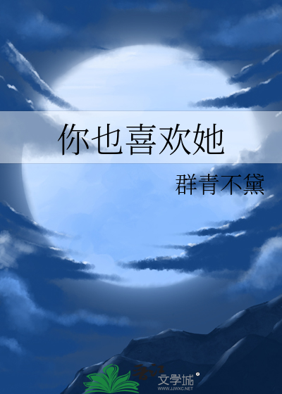 你也喜欢她