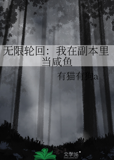 无限轮回：我在副本里当咸鱼