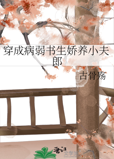 穿成病弱书生娇养小夫郎