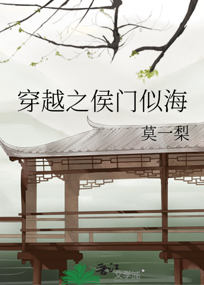 穿越之侯门似海