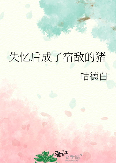 失忆后成了宿敌的猪