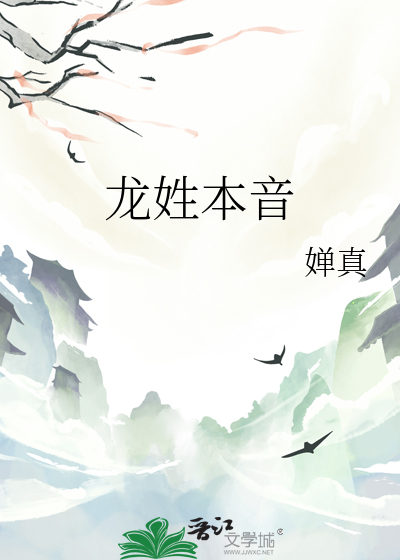 龙姓本音