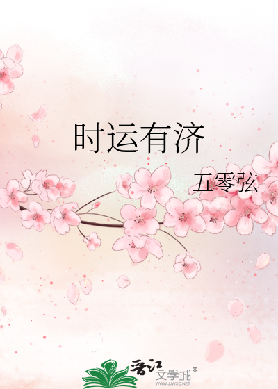 时运有济
