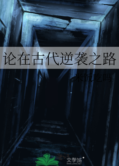 论在古代逆袭之路