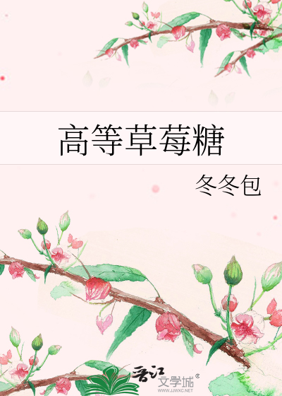 高等草莓糖