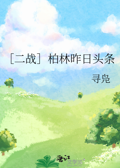 ［二战］柏林昨日头条