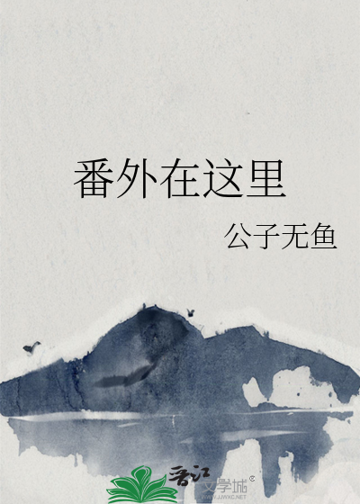 番外在这里