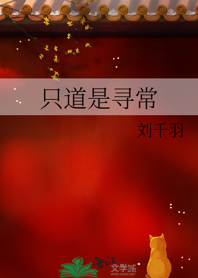 只道是寻常