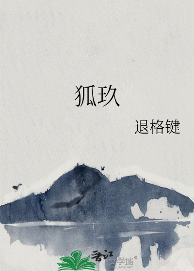 狐玖