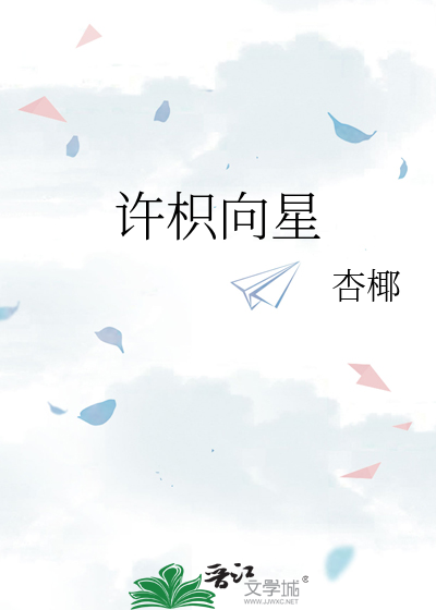 许枳向星