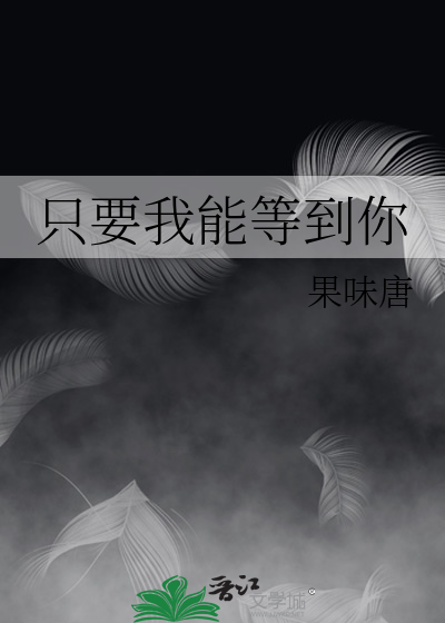 只要我能等到你