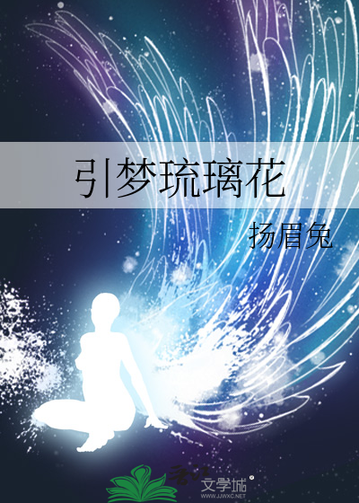 引梦琉璃花