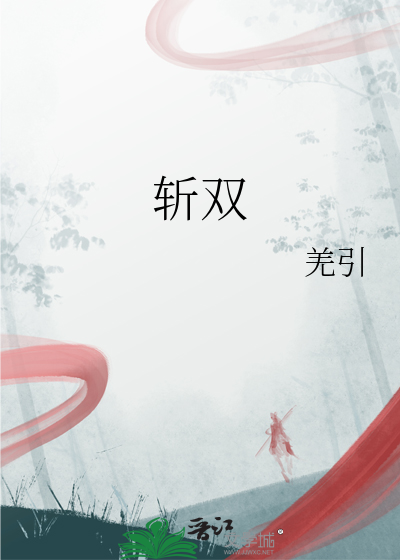 斩双