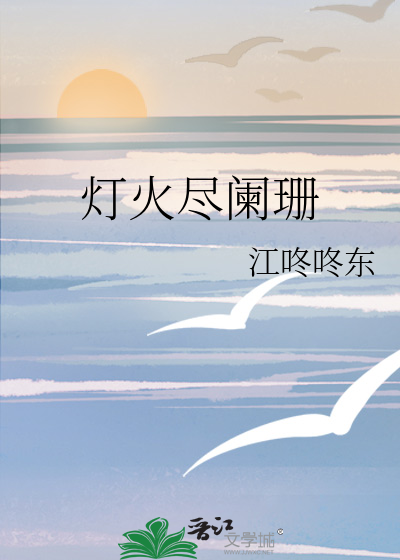 灯火尽阑珊