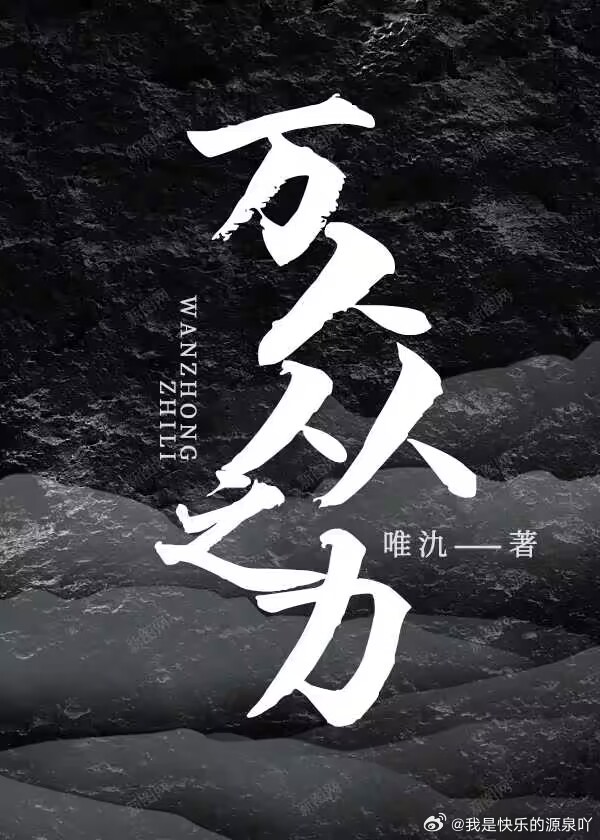 万众之力