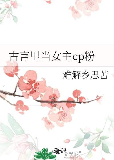 古言里当女主cp粉