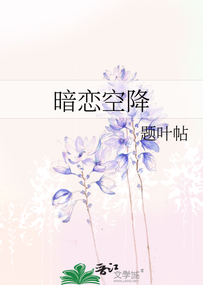 暗恋空降