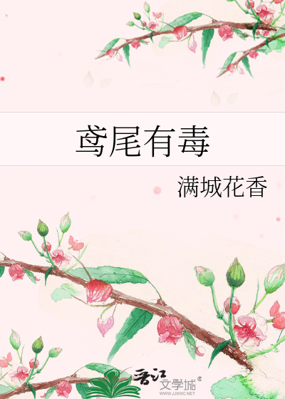 鸢尾有毒