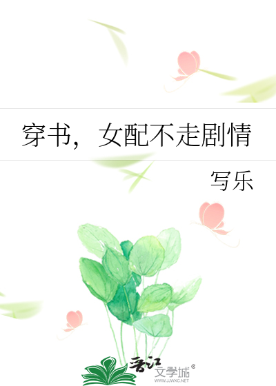 穿书，女配不走剧情