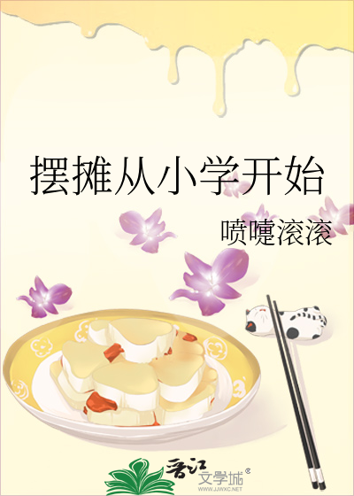 摆摊从小学开始