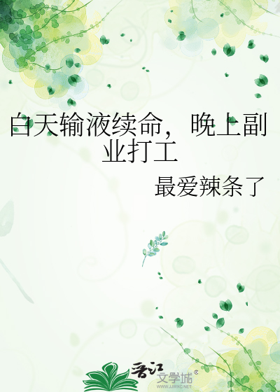 白天输液续命，晚上副业打工