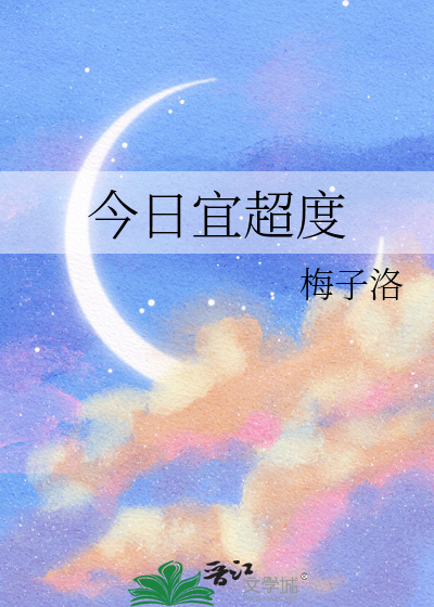 今日宜超度