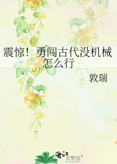震惊！勇闯古代没机械怎么行