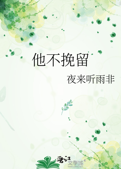 他不挽留