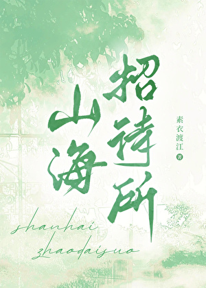 山海招待所