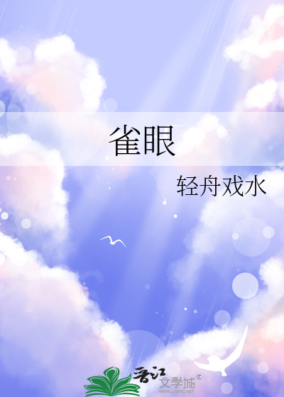 雀眼