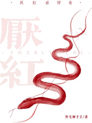 厌红症悖论