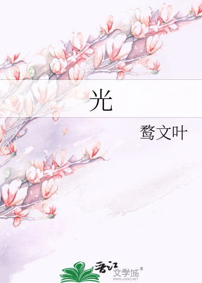 光