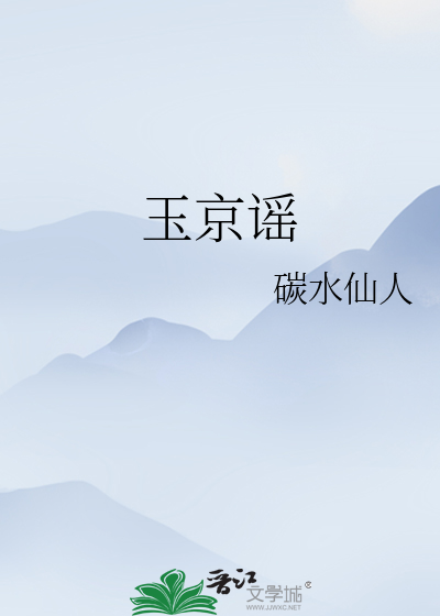 玉京谣