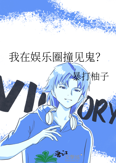 我在娱乐圈撞见鬼？