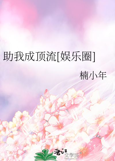 助我成顶流[娱乐圈]