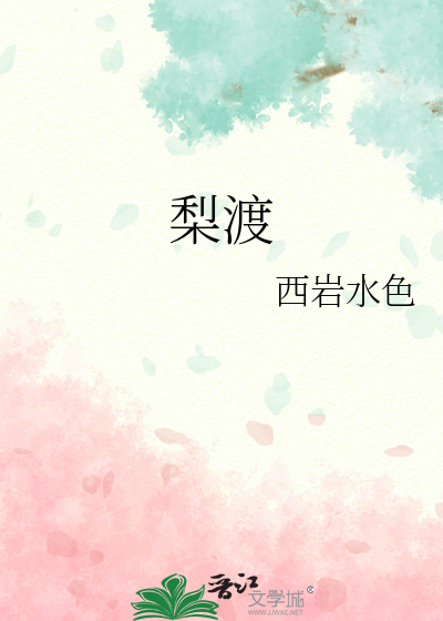 梨渡