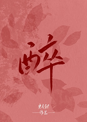醉