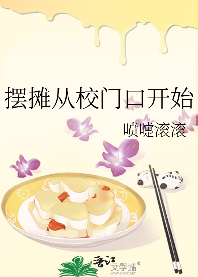 摆摊从校门口开始