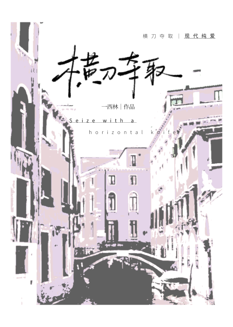 横刀夺取