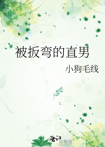 被扳弯的直男