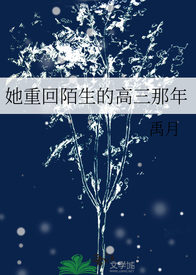 她重回陌生的高三那年