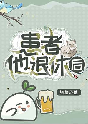 患者他退休后