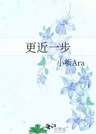 更近一步