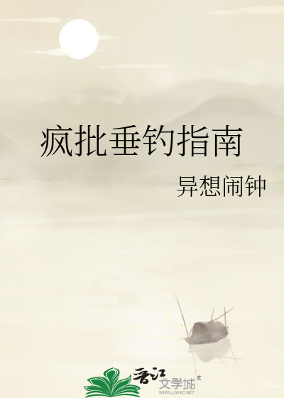 疯批垂钓指南
