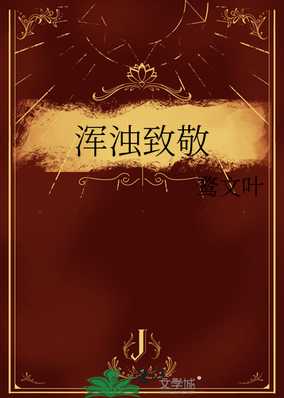 浑浊致敬