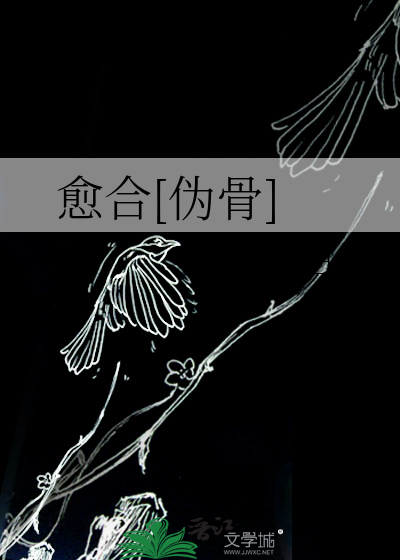 愈合[伪骨]
