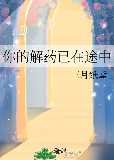 你的解药已在途中
